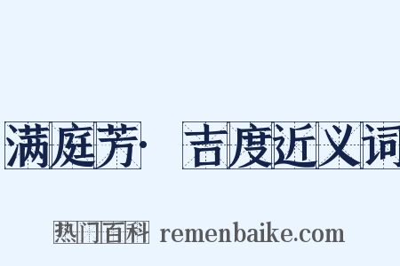 满庭芳·吉度近义词是什么意思的图片